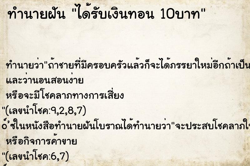 ทำนายฝัน ได้รับเงินทอน 10บาท